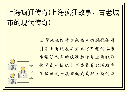 上海疯狂传奇(上海疯狂故事：古老城市的现代传奇)
