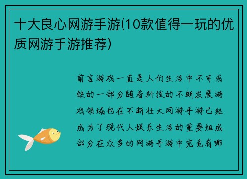 十大良心网游手游(10款值得一玩的优质网游手游推荐)