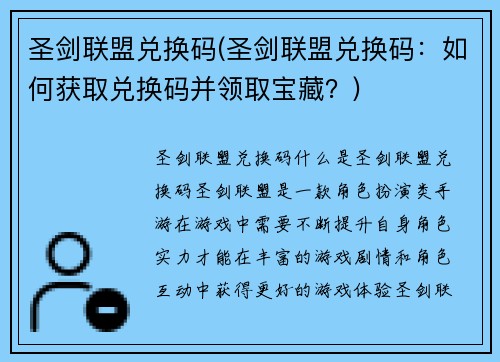 圣剑联盟兑换码(圣剑联盟兑换码：如何获取兑换码并领取宝藏？)