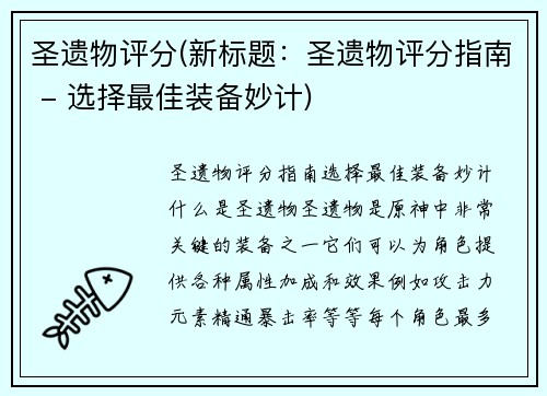 圣遗物评分(新标题：圣遗物评分指南 - 选择最佳装备妙计)
