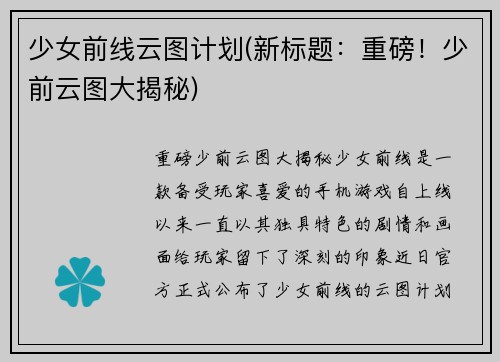 少女前线云图计划(新标题：重磅！少前云图大揭秘)