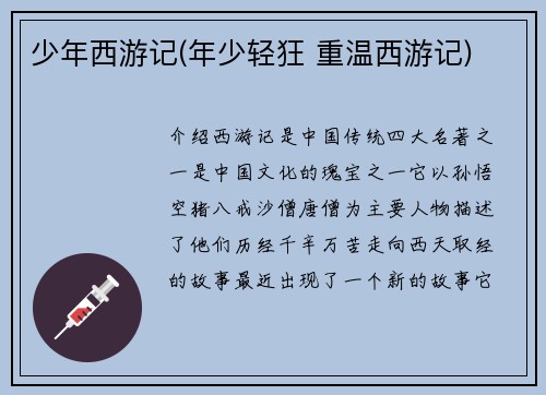 少年西游记(年少轻狂 重温西游记)