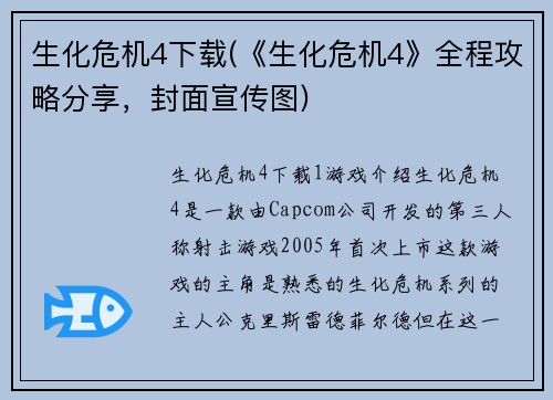 生化危机4下载(《生化危机4》全程攻略分享，封面宣传图)