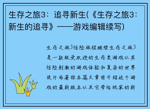 生存之旅3：追寻新生(《生存之旅3：新生的追寻》——游戏编辑续写)