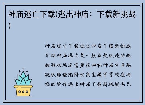 神庙逃亡下载(逃出神庙：下载新挑战)