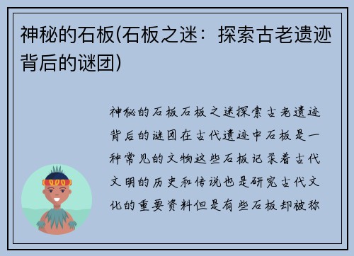 神秘的石板(石板之迷：探索古老遗迹背后的谜团)