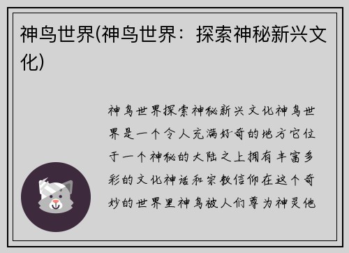 神鸟世界(神鸟世界：探索神秘新兴文化)