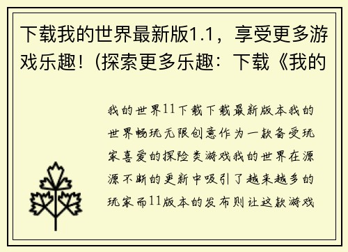 下载我的世界最新版1.1，享受更多游戏乐趣！(探索更多乐趣：下载《我的世界》最新版1.1版本！)