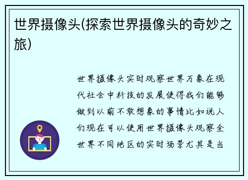 世界摄像头(探索世界摄像头的奇妙之旅)