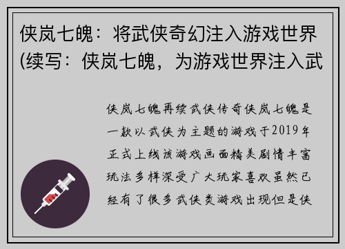 侠岚七魄：将武侠奇幻注入游戏世界(续写：侠岚七魄，为游戏世界注入武侠奇幻精髓)
