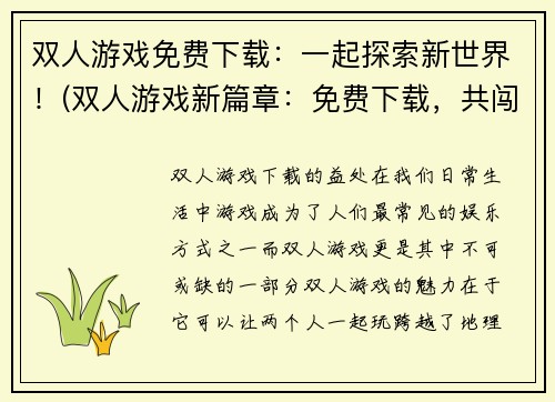 双人游戏免费下载：一起探索新世界！(双人游戏新篇章：免费下载，共闯未知世界！)