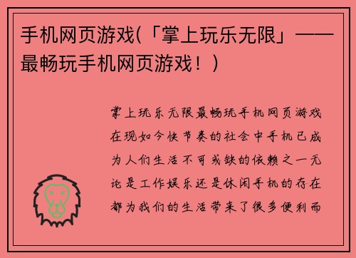 手机网页游戏(「掌上玩乐无限」——最畅玩手机网页游戏！)