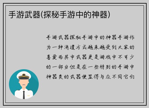 手游武器(探秘手游中的神器)