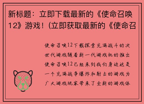 新标题：立即下载最新的《使命召唤12》游戏！(立即获取最新的《使命召唤12》游戏！)