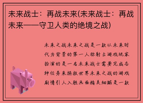 未来战士：再战未来(未来战士：再战未来——守卫人类的绝境之战)
