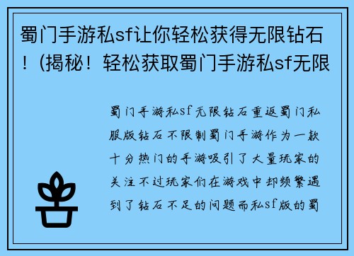 蜀门手游私sf让你轻松获得无限钻石！(揭秘！轻松获取蜀门手游私sf无限钻石的方法)