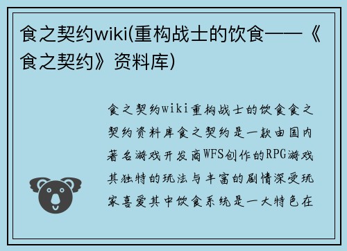食之契约wiki(重构战士的饮食——《食之契约》资料库)