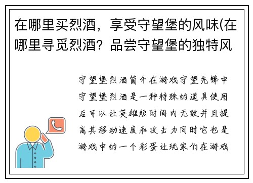 在哪里买烈酒，享受守望堡的风味(在哪里寻觅烈酒？品尝守望堡的独特风味)
