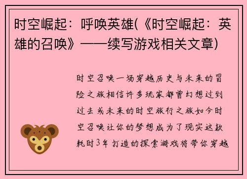 时空崛起：呼唤英雄(《时空崛起：英雄的召唤》——续写游戏相关文章)