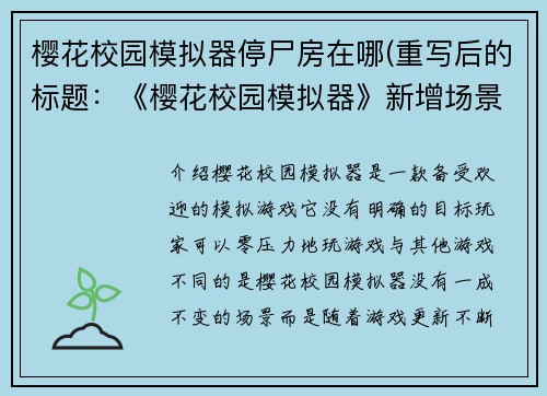 樱花校园模拟器停尸房在哪(重写后的标题：《樱花校园模拟器》新增场景——停尸房)