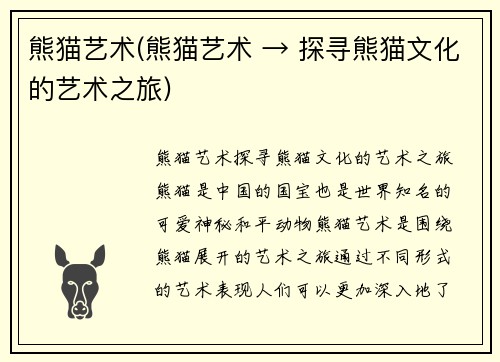 熊猫艺术(熊猫艺术 → 探寻熊猫文化的艺术之旅)