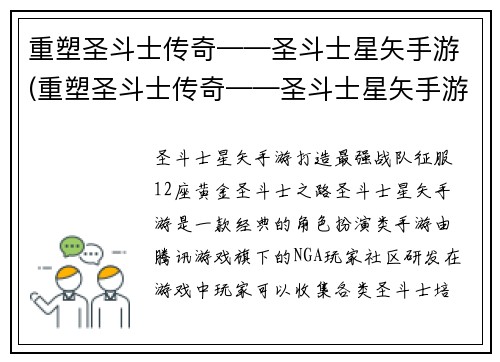 重塑圣斗士传奇——圣斗士星矢手游(重塑圣斗士传奇——圣斗士星矢手游全新篇章)