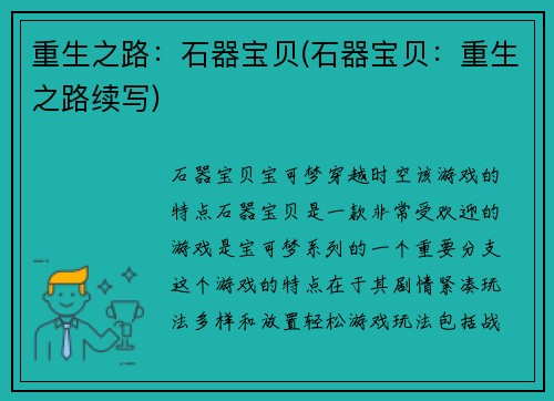 重生之路：石器宝贝(石器宝贝：重生之路续写)