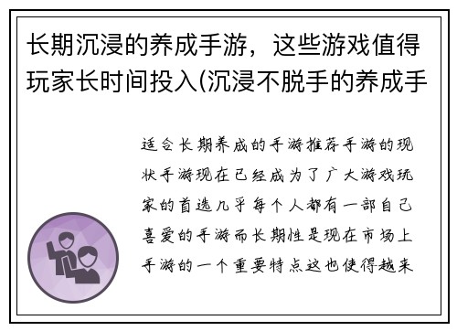 长期沉浸的养成手游，这些游戏值得玩家长时间投入(沉浸不脱手的养成手游必玩推荐)