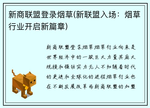 新商联盟登录烟草(新联盟入场：烟草行业开启新篇章)