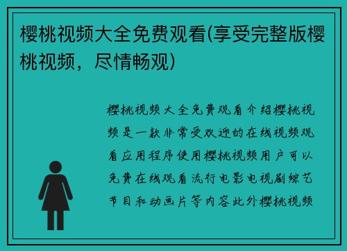 樱桃视频大全免费观看(享受完整版樱桃视频，尽情畅观)