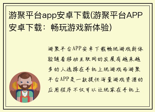 游聚平台app安卓下载(游聚平台APP 安卓下载：畅玩游戏新体验)