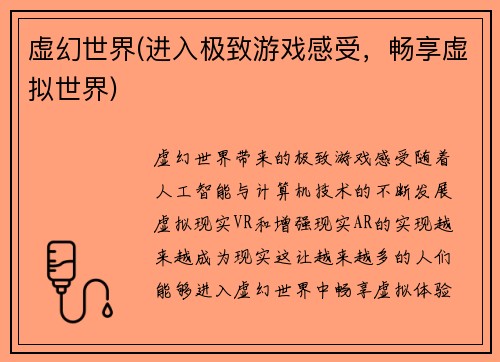 虚幻世界(进入极致游戏感受，畅享虚拟世界)