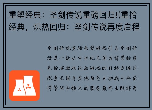 重塑经典：圣剑传说重磅回归!(重拾经典，炽热回归：圣剑传说再度启程！)
