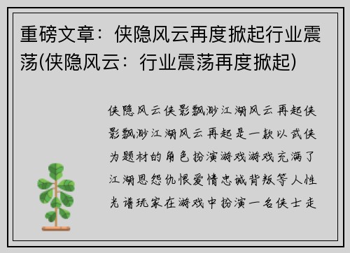 重磅文章：侠隐风云再度掀起行业震荡(侠隐风云：行业震荡再度掀起)