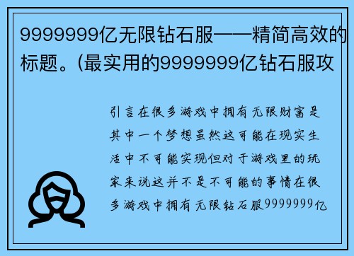 9999999亿无限钻石服——精简高效的标题。(最实用的9999999亿钻石服攻略指南)