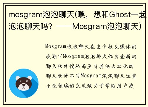 mosgram泡泡聊天(嘿，想和Ghost一起泡泡聊天吗？——Mosgram泡泡聊天)
