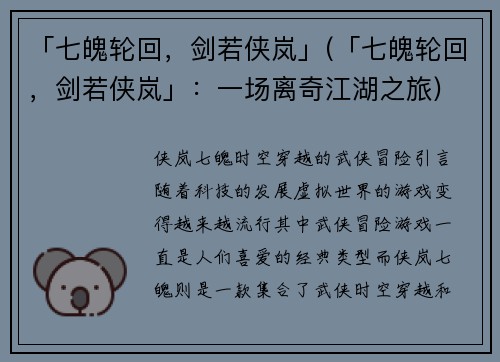 「七魄轮回，剑若侠岚」(「七魄轮回，剑若侠岚」：一场离奇江湖之旅)