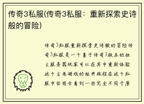 传奇3私服(传奇3私服：重新探索史诗般的冒险)