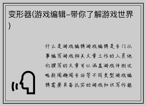 变形器(游戏编辑-带你了解游戏世界)