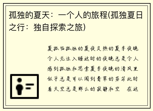 孤独的夏天：一个人的旅程(孤独夏日之行：独自探索之旅)