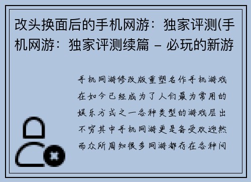 改头换面后的手机网游：独家评测(手机网游：独家评测续篇 - 必玩的新游戏推荐！)