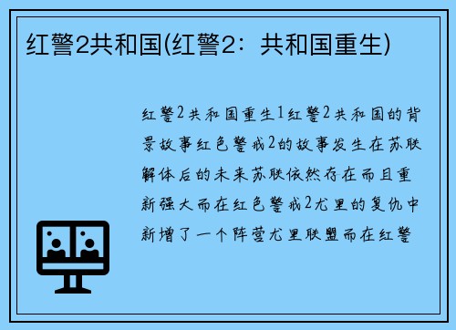 红警2共和国(红警2：共和国重生)