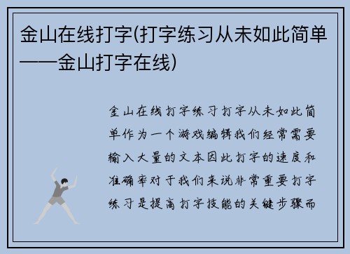 金山在线打字(打字练习从未如此简单——金山打字在线)