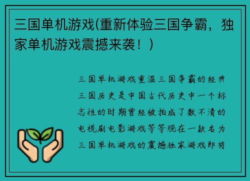 三国单机游戏(重新体验三国争霸，独家单机游戏震撼来袭！)