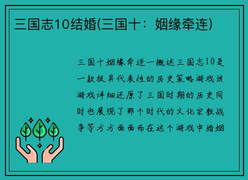 三国志10结婚(三国十：姻缘牵连)
