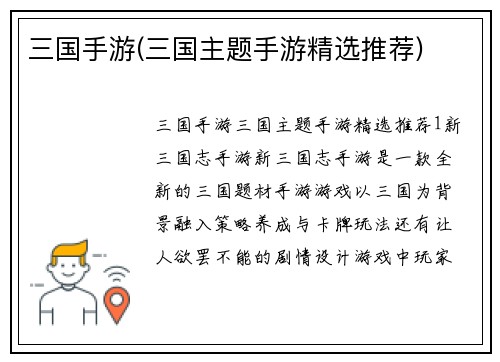 三国手游(三国主题手游精选推荐)