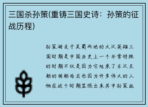 三国杀孙策(重铸三国史诗：孙策的征战历程)