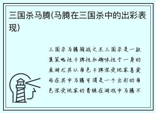 三国杀马腾(马腾在三国杀中的出彩表现)