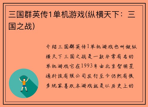 三国群英传1单机游戏(纵横天下：三国之战)