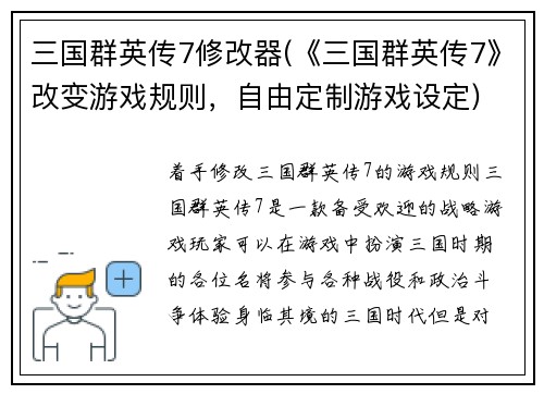 三国群英传7修改器(《三国群英传7》改变游戏规则，自由定制游戏设定)